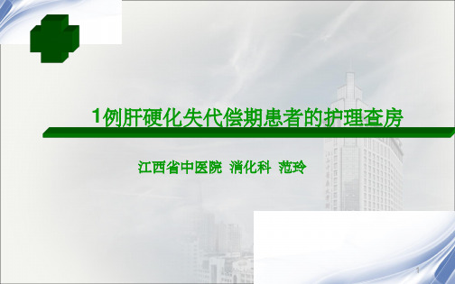 肝硬化失代偿期患者的护理查房ppt课件