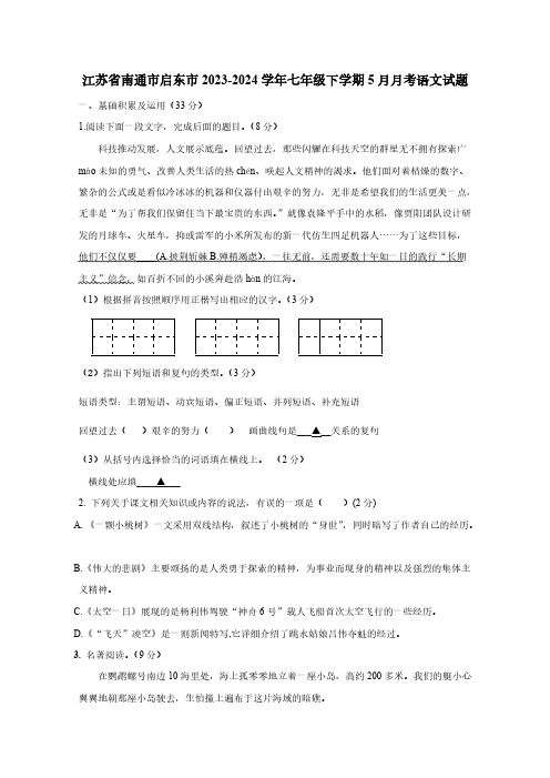 江苏省南通市启东市2023-2024学年七年级下学期5月月考语文试题(含答案)