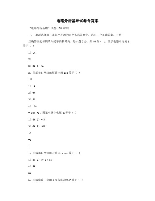 电路分析基础试卷含答案