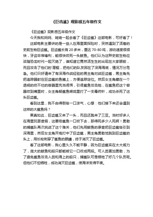 《巨齿鲨》观影感五年级作文