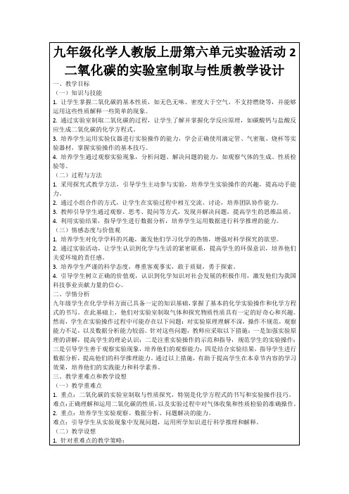 九年级化学人教版上册第六单元实验活动2二氧化碳的实验室制取与性质教学设计