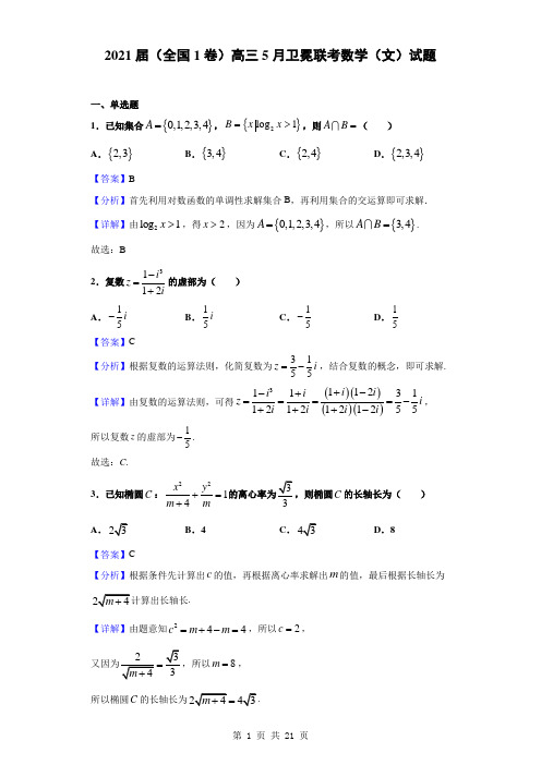 2021届(全国1卷)高三5月卫冕联考数学(文)试题(解析版)