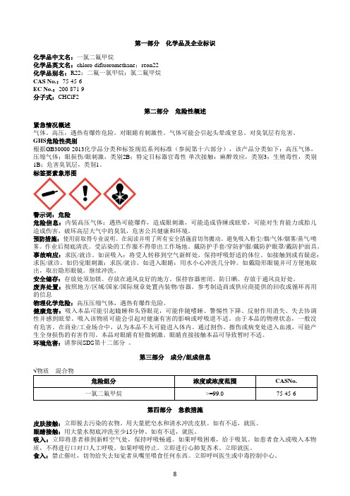 一氯二氟甲烷安全技术说明书MSDS