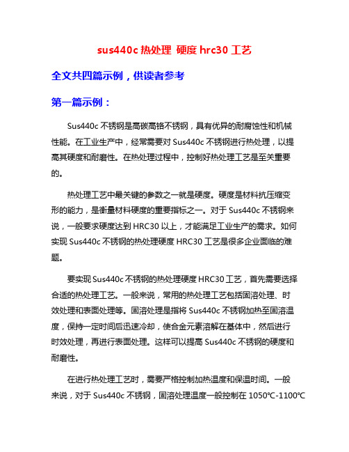 sus440c热处理 硬度hrc30工艺