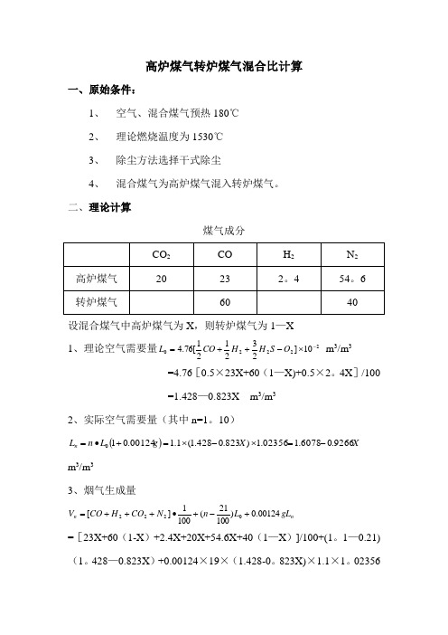 高炉煤气转炉煤气混合比计算