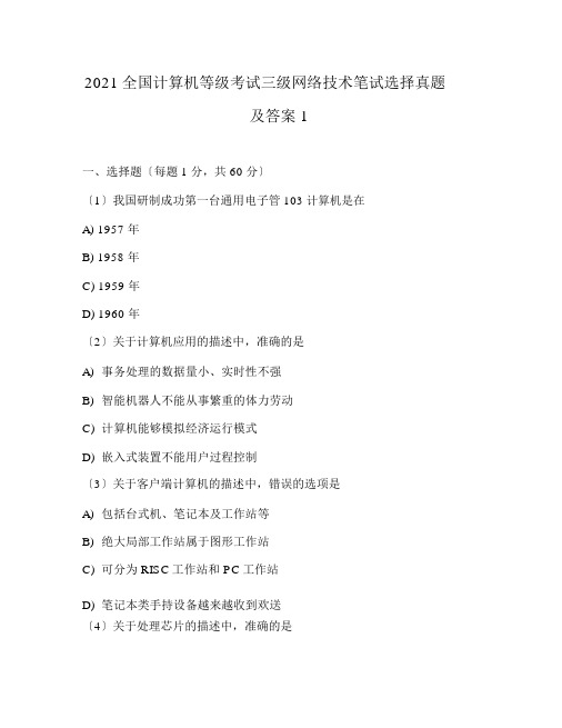 2019全国计算机等级考试三级网络技术笔试选择真题与答案1