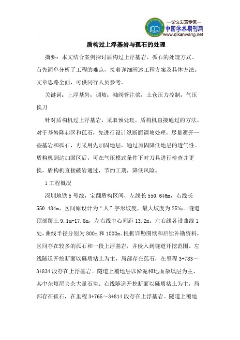 盾构过上浮基岩孤石处理