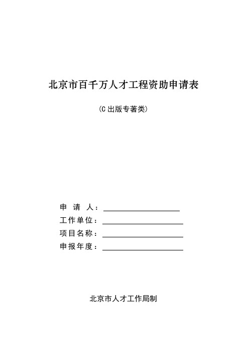 北京百千万人才工程资助申请表