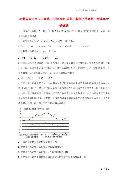 河北省唐山市玉田县第一中学2021届高三数学上学期第一次摸底考试试题.doc