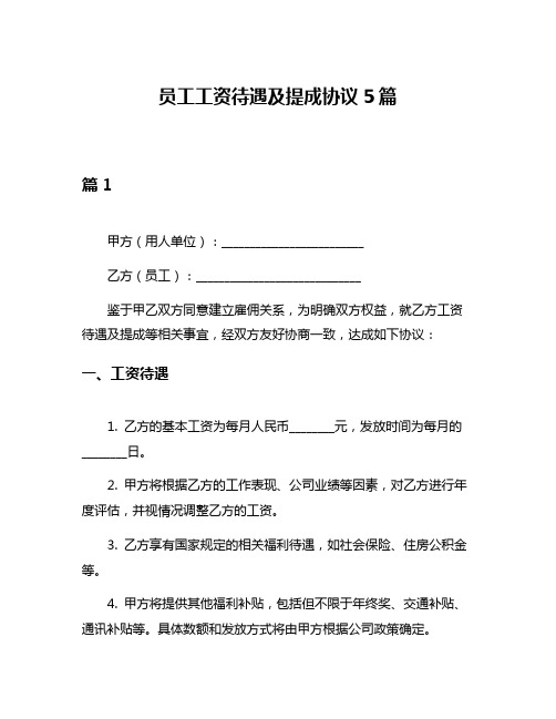 员工工资待遇及提成协议5篇