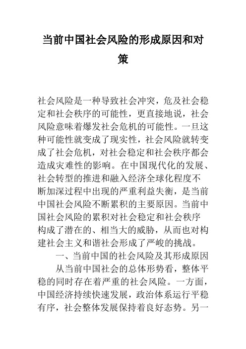 当前中国社会风险的形成原因和对策