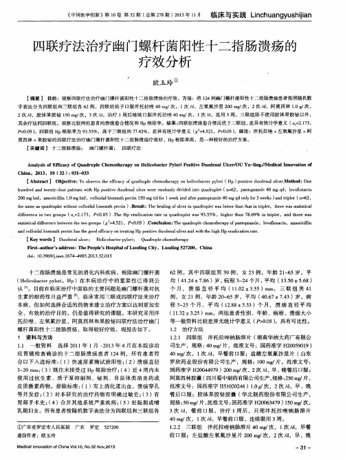 四联疗法治疗幽门螺杆菌阳性十二指肠溃疡的疗效分析