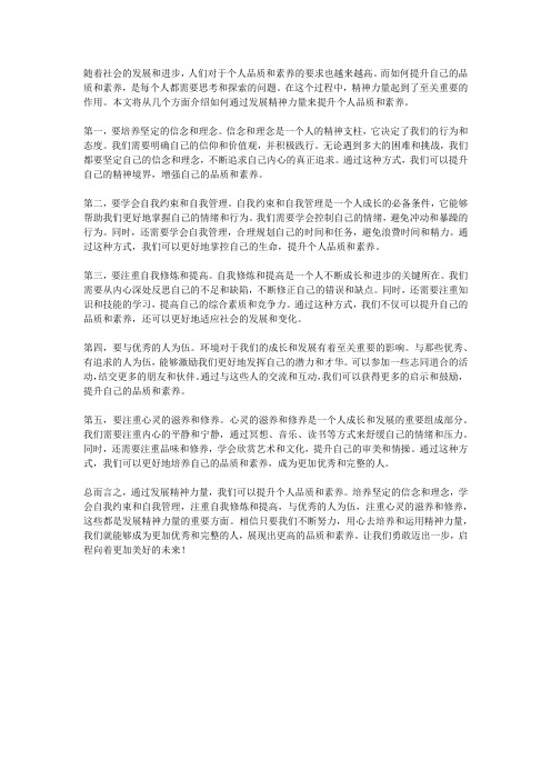 通过精神力量提升个人品质与素养