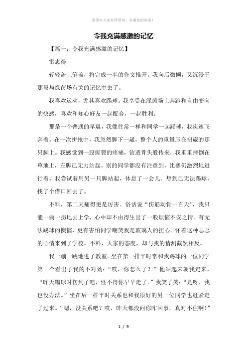 初二作文：令我充满感激的记忆作文800字