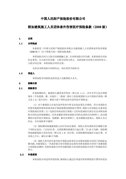 附加建筑施工人员团体意外伤害医疗保险条款(2009版)