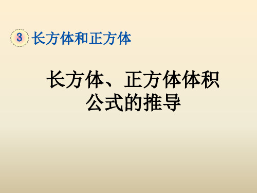 体积公式的推导过程(课件)五年级下册数学人教版