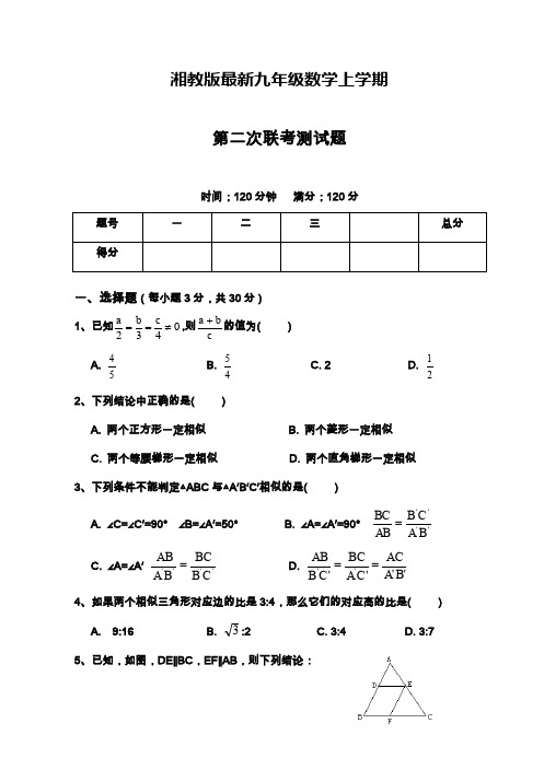 湘教版九年级数学上学期第二次联考模拟检测及答案解析.docx