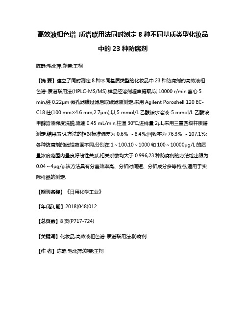 高效液相色谱-质谱联用法同时测定8种不同基质类型化妆品中的23种防腐剂