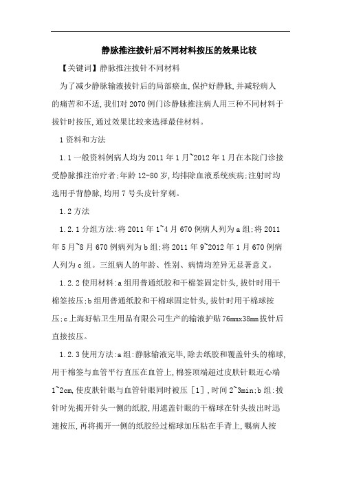 静脉推注拔针后不同材料按压的效果比较