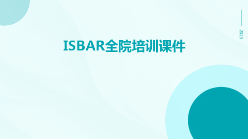 ISBAR全院培训课件