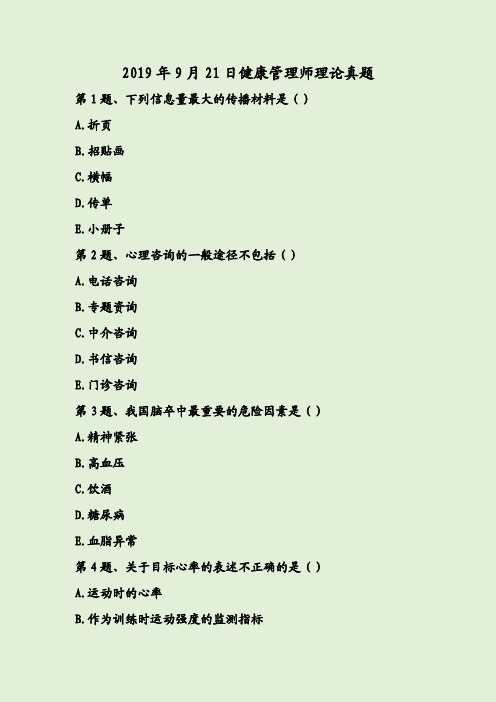 2019年9月21日健康管理师理论真题