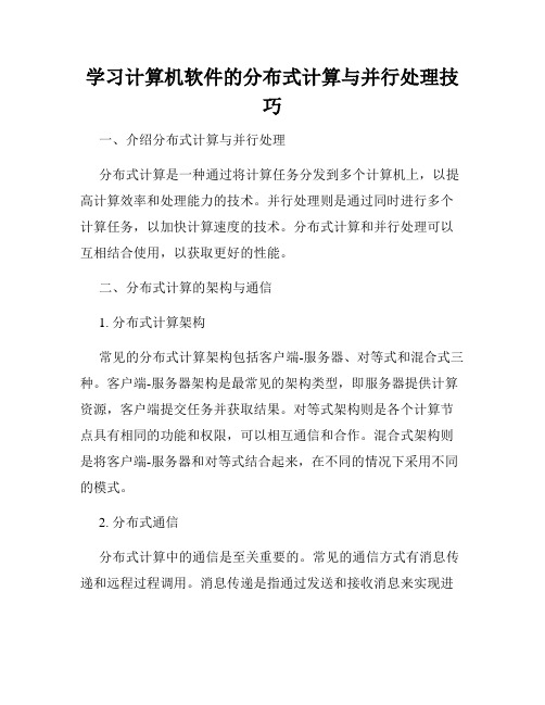 学习计算机软件的分布式计算与并行处理技巧