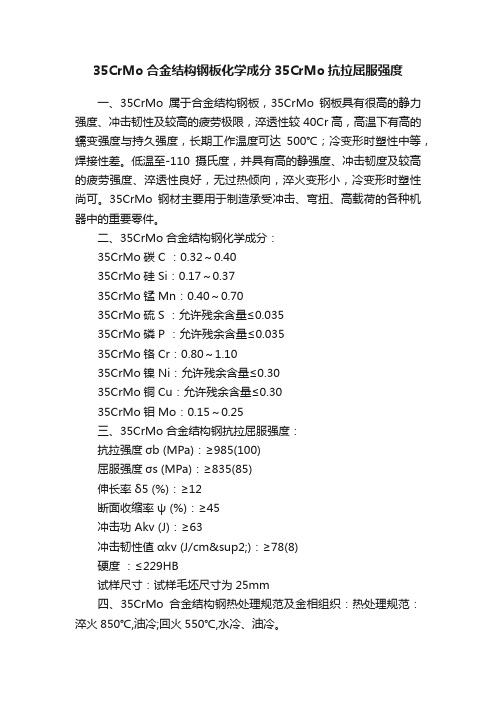 35CrMo合金结构钢板化学成分35CrMo抗拉屈服强度