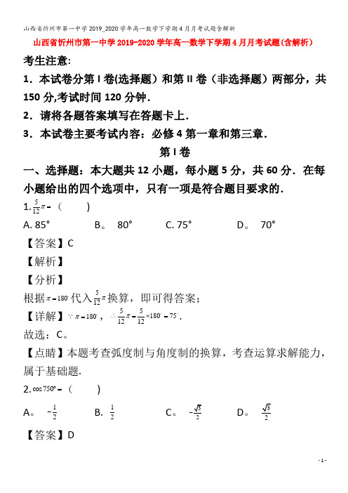 忻州市第一中学高一数学下学期4月月考试题含解析