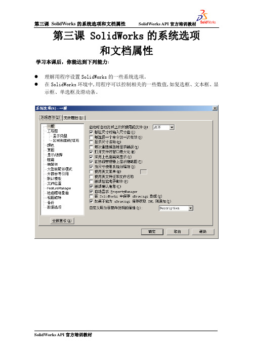 第三课 SolidWorks的系统选项和文档属性