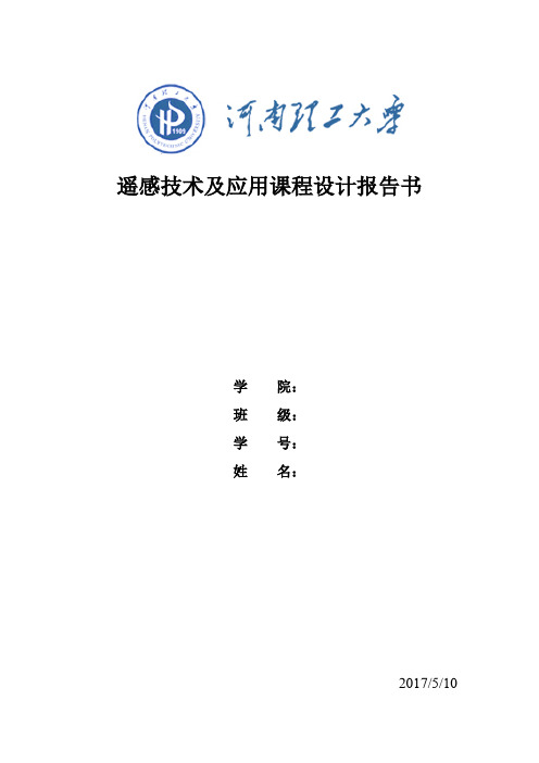 遥感技术及应用课程设计报告