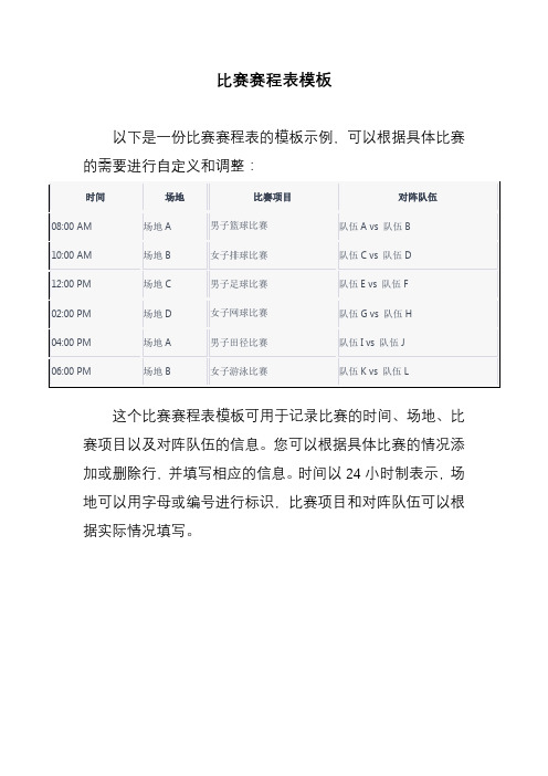 比赛赛程表模板