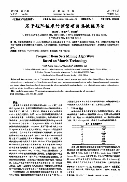 基于矩阵技术的频繁项目集挖掘算法