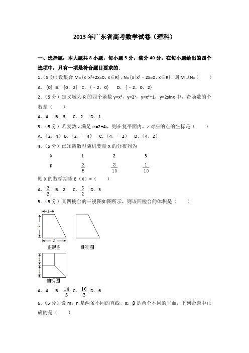 2013年广东省高考数学试卷(理科)附送答案