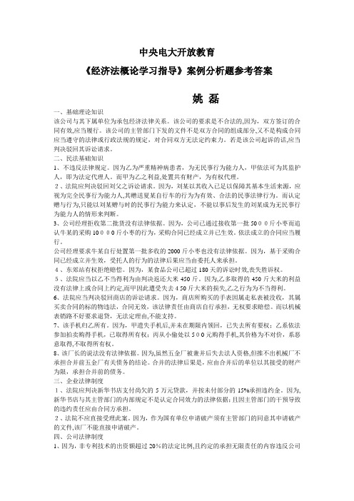 经济法概论学习指导案例分析标准答案