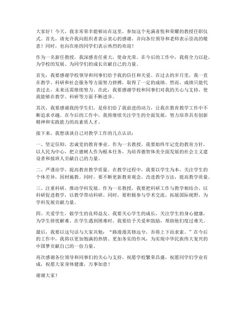 教授任职仪式发言稿范文