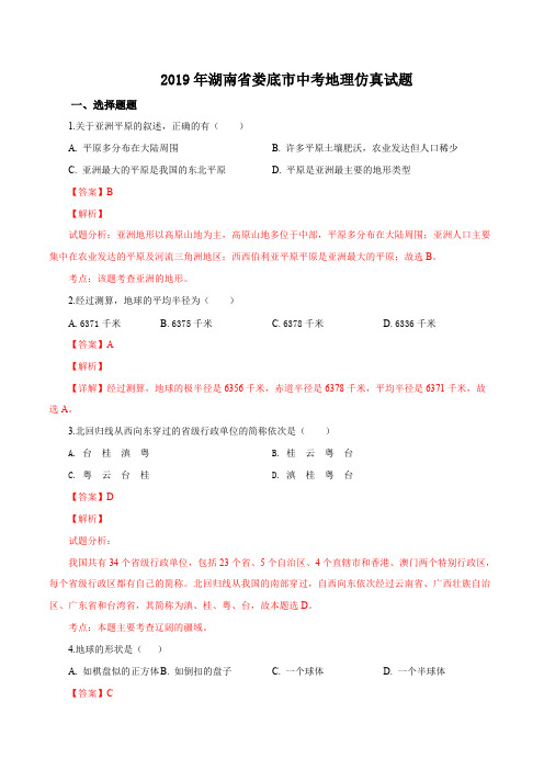 2019年湖南省娄底市中考地理仿真试题(可打印修改) (2)