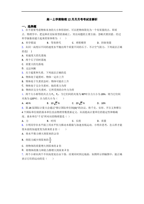 高一上学期物理12月月月考考试含解析