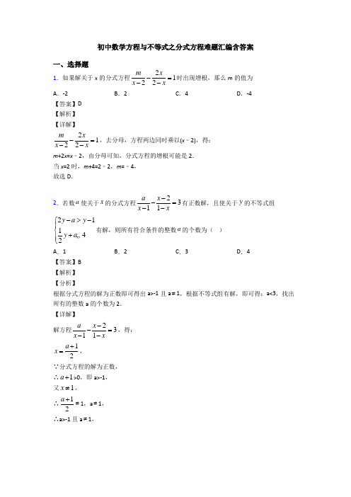 初中数学方程与不等式之分式方程难题汇编含答案