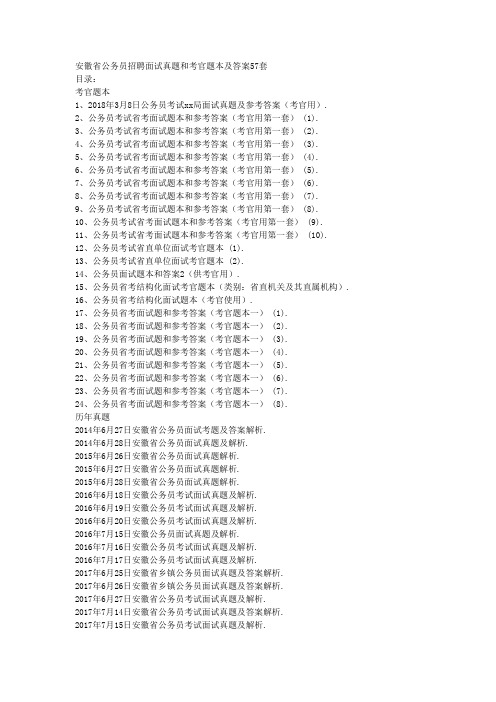 安徽省公务员招聘面试真题和考官题本及答案57套