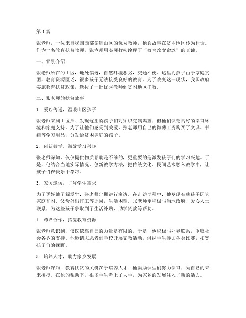 教育扶贫教师案例(2篇)