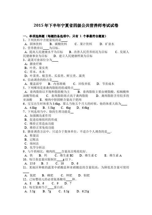 2015年下半年宁夏省四级公共营养师考试试卷