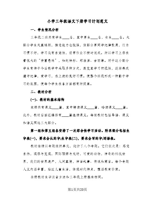 小学三年级语文下册学习计划范文(五篇)