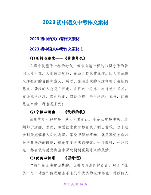 2023初中语文中考作文素材