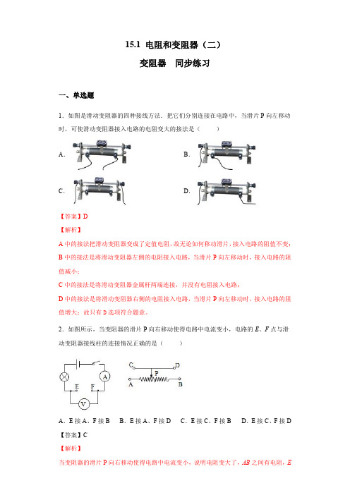 15.1 电阻和变阻器(二)变阻器(备作业)(解析版)