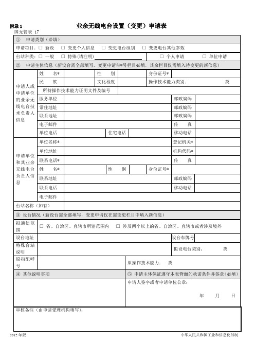 山西省业余无线电台设置(变更)申请表