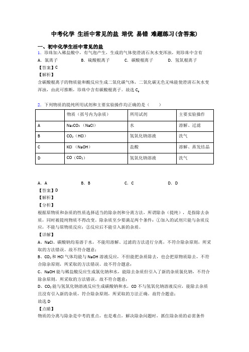 中考化学 生活中常见的盐 培优 易错 难题练习(含答案)