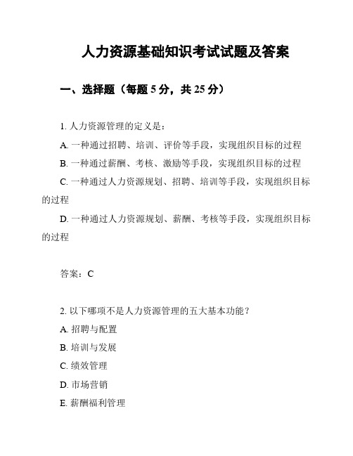 人力资源基础知识考试试题及答案