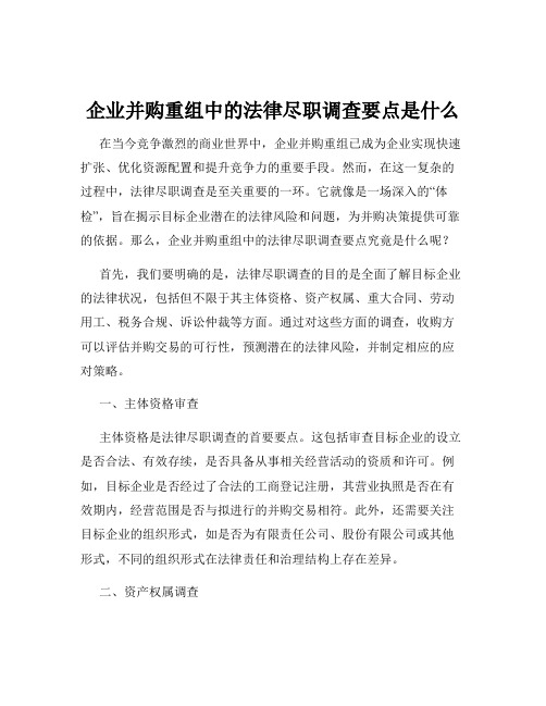 企业并购重组中的法律尽职调查要点是什么