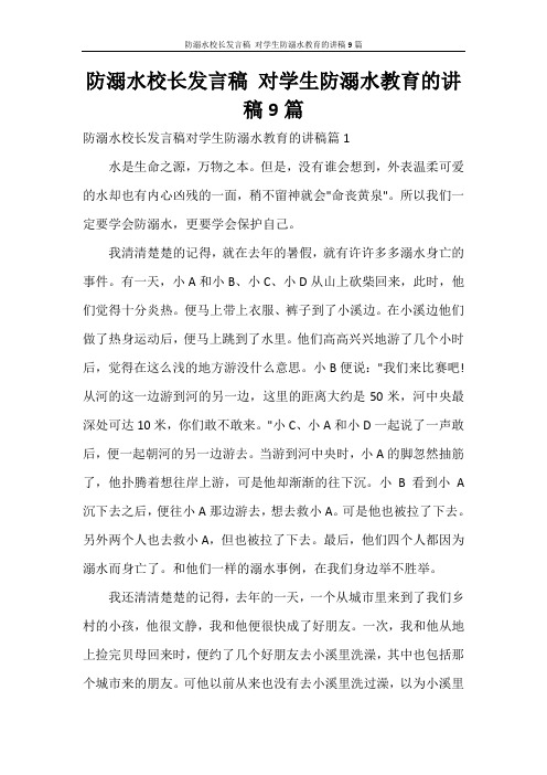 防溺水校长发言稿 对学生防溺水教育的讲稿9篇