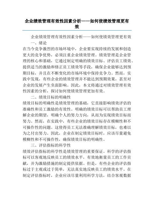 企业绩效管理有效性因素分析——如何使绩效管理更有效